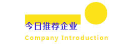 今日推荐企业 Company Introduction