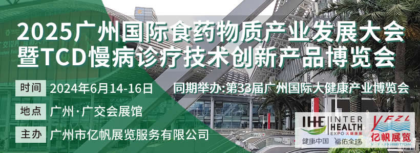 广州国际食药物质产业发展大会暨TCD慢病诊疗技术创新产品博览会