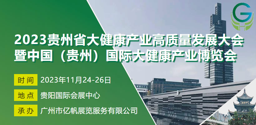 2023贵州省大健康产业高质量发展大会暨中国（贵州）国际大健康产业博览会